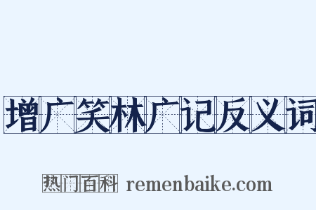 增广笑林广记反义词是什么意思的图片